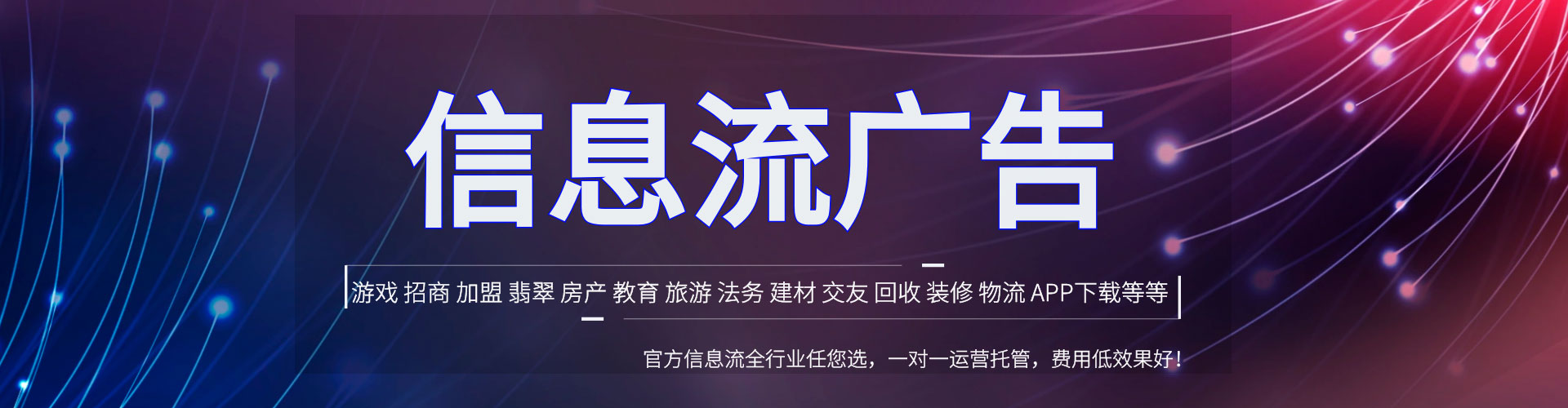 阳山信息流托管